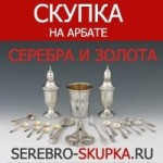 Все отзывы о Положительный отзыв Компания "Скупка серебра" на Арбате на stena-otzyvov.com