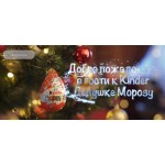 Все отзывы о Положительный отзыв Сайт Kinder New Year на stena-otzyvov.com
