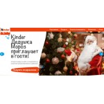 Все отзывы о Положительный отзыв Сайт Kinder New Year Поздравление от Деда Мороза на stena-otzyvov.com