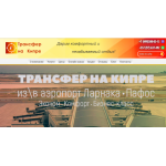 Все отзывы о Положительный отзыв Такси "Трансфер на Кипре" на stena-otzyvov.com