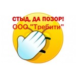 Все отзывы о Отзывы о компании Хапуги Требити на stena-otzyvov.com