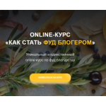 Все отзывы о Отрицательный отзыв Курс Как стать фудблогером (foodcourse.ru) на stena-otzyvov.com