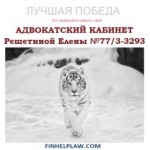 Все отзывы о Положительный отзыв Адвокатский кабинет Решетиной Елены 77/3-3293 на stena-otzyvov.com